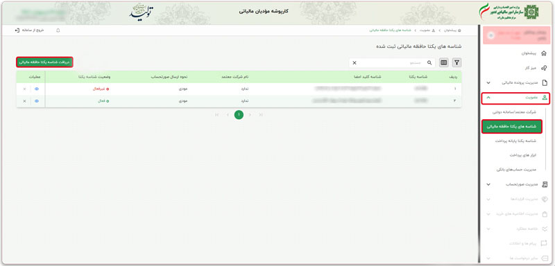 قدم دوم دریافت شناسه یکتای حافظه مالیاتی