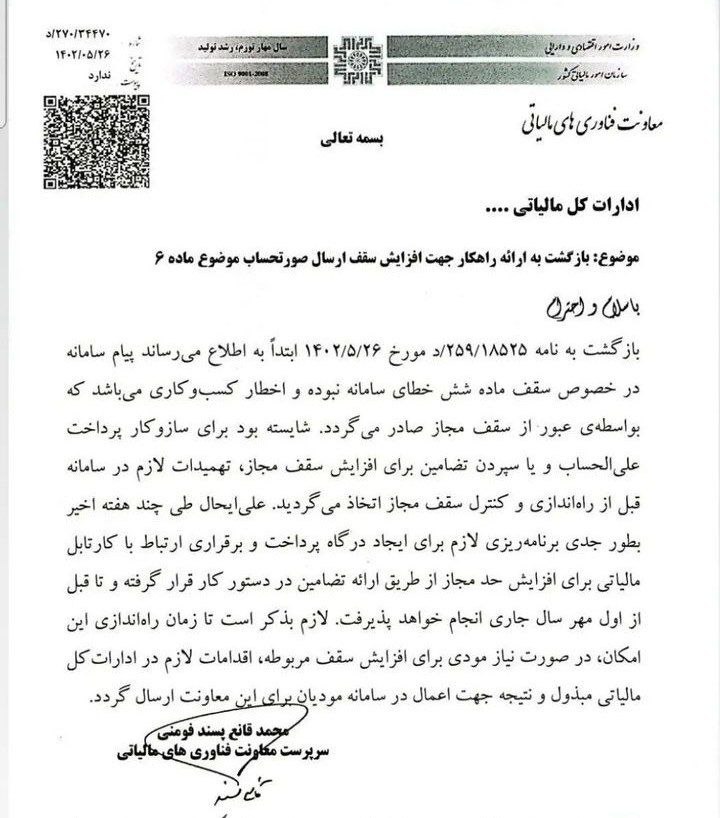 نامه رفع باگ خطای ماده 6 از ابتدای مهرماه