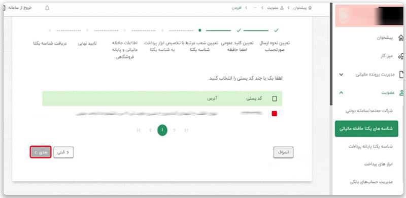 قدم پنجم دریافت شناسه یکتای حافظه مالیاتی