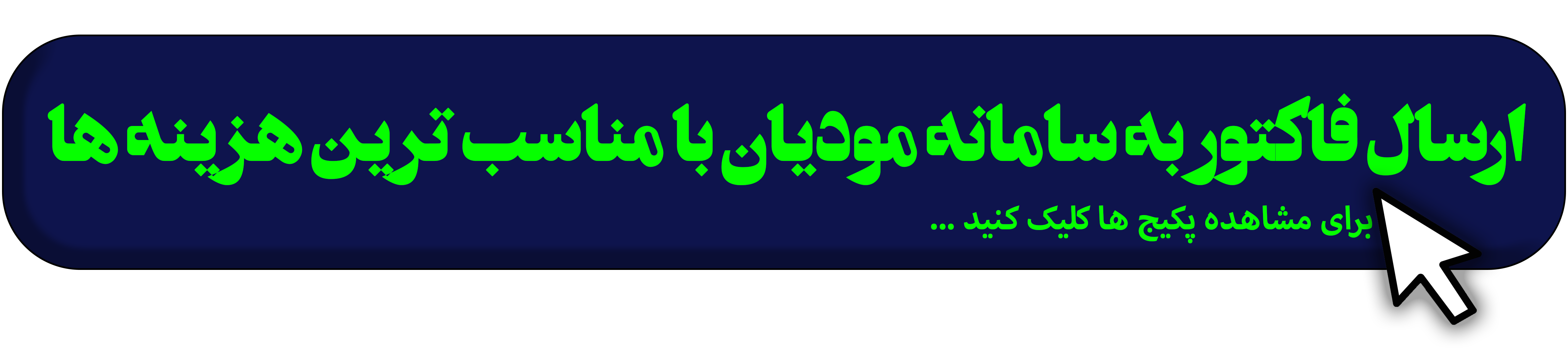 ارسال فاکتور به سامانه مودیان با کمترین هزینه