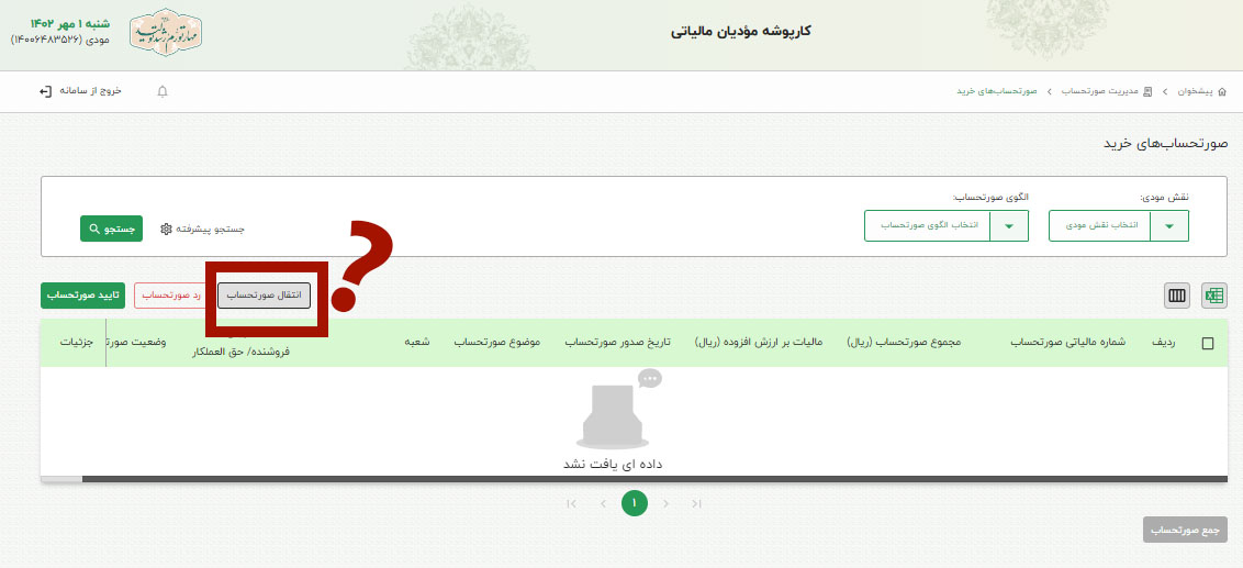 نحوه انتقال صورتحساب ها در کارپوشه