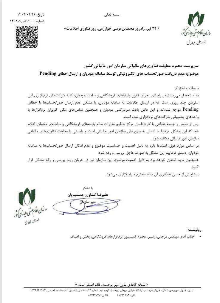 تصویر نامه پیگیری عدم دریافت صورتحسابهای الکترونیکی توسط سامانه مودیان و ارسال خطای Pending