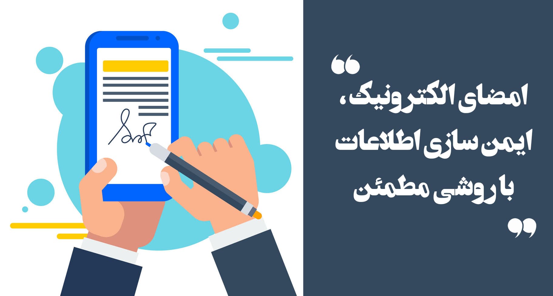 مزایایامضای الکترونیکی