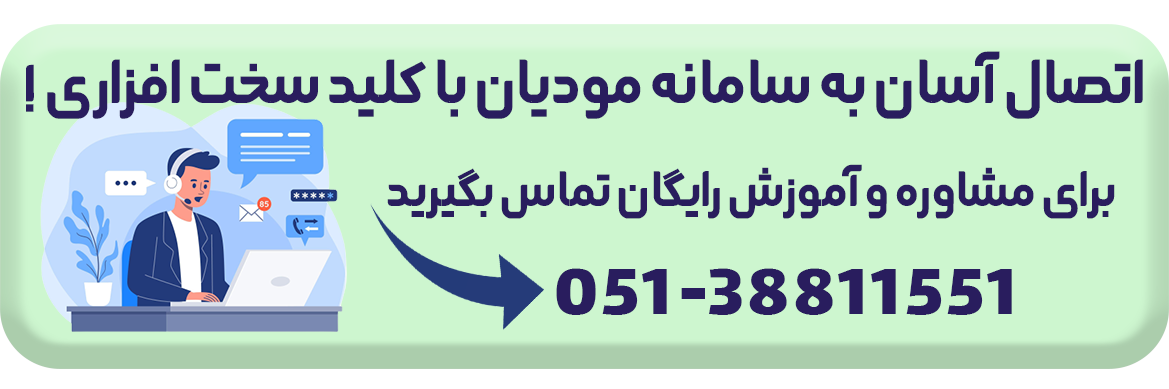 اتصال به سامانه مودیان با کلید سخت افزاری