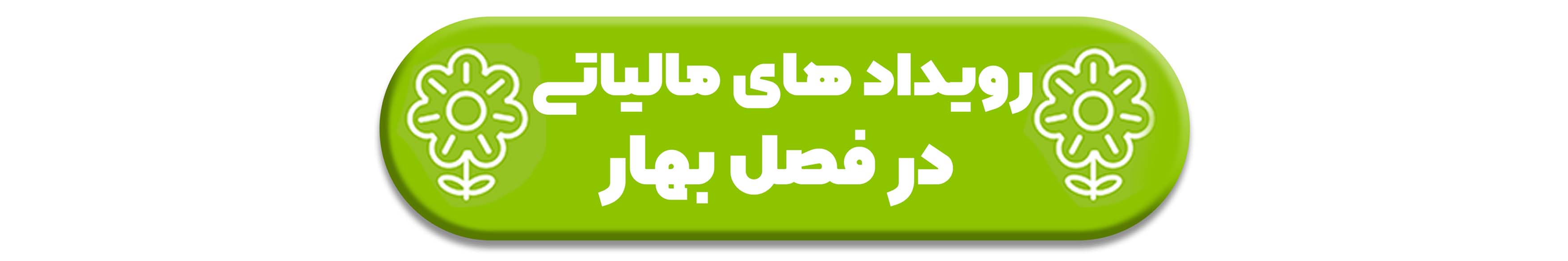 رویداد های مالیاتی فصل بهار 1402