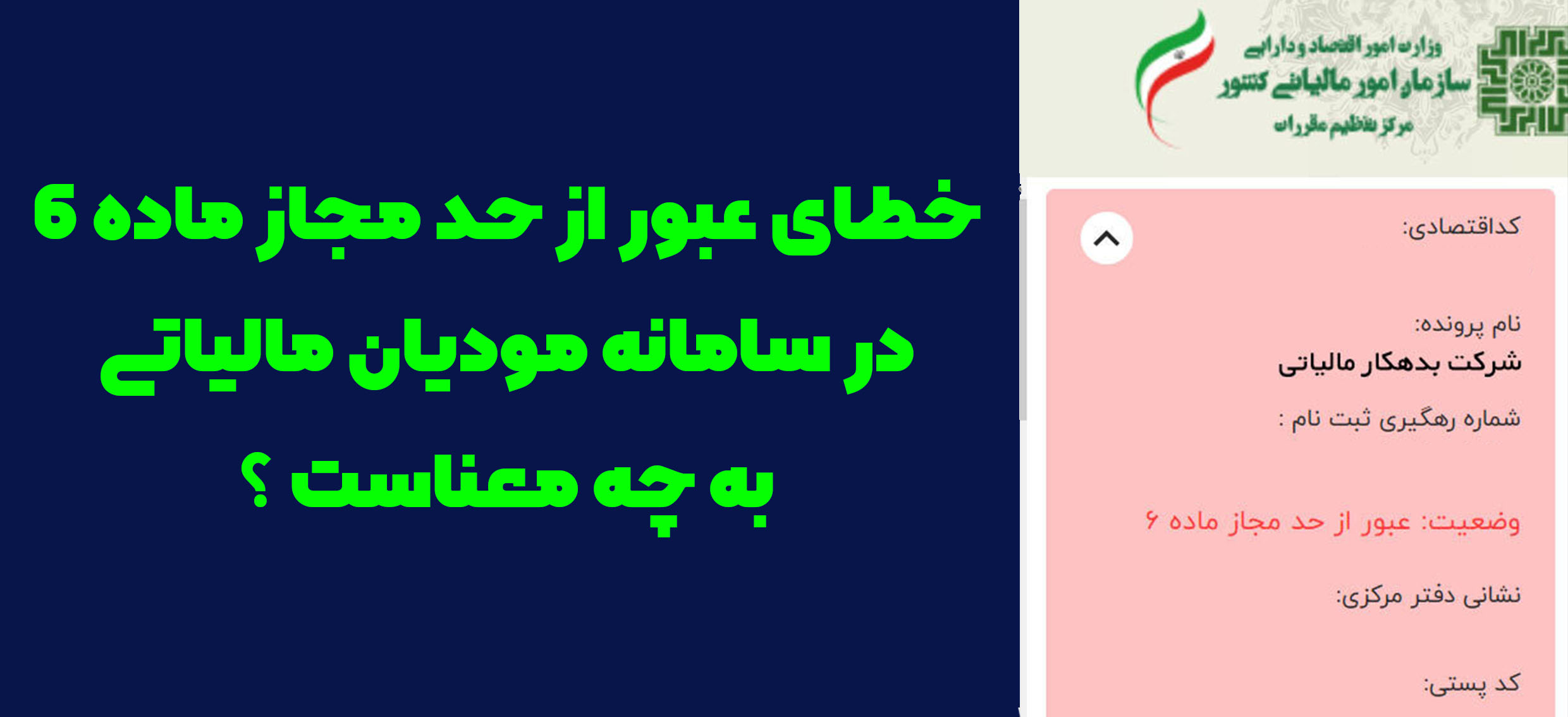 خطای حد مجاز ماده 6 در سامانه مودیان